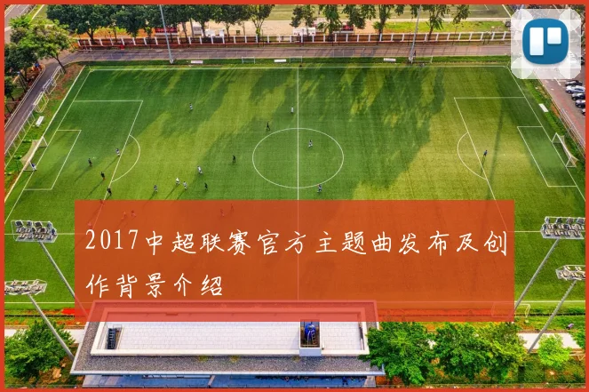 2017中超联赛官方主题曲发布及创作背景介绍