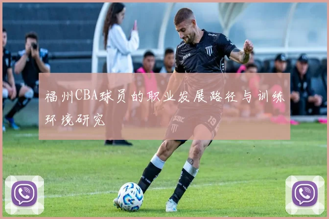 福州CBA球员的职业发展路径与训练环境研究