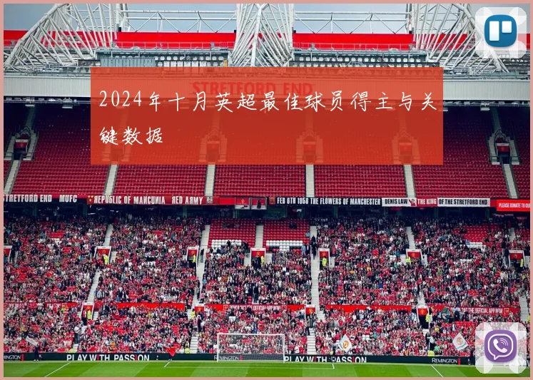 2024年十月英超最佳球员得主与关键数据