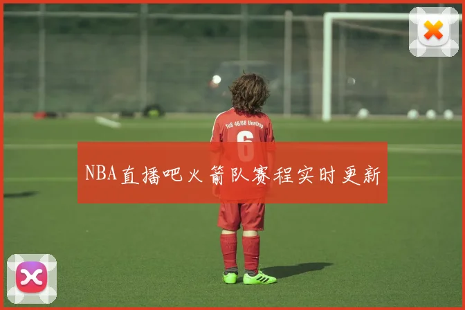 NBA直播吧火箭队赛程实时更新