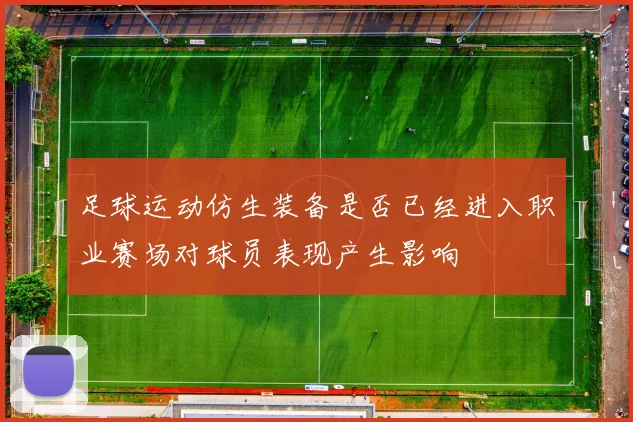 足球运动仿生装备是否已经进入职业赛场对球员表现产生影响