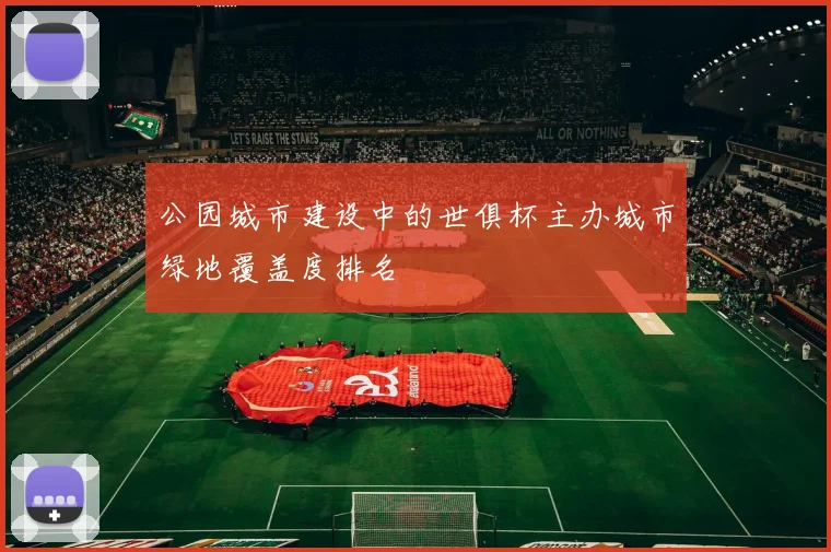 公园城市建设中的世俱杯主办城市绿地覆盖度排名