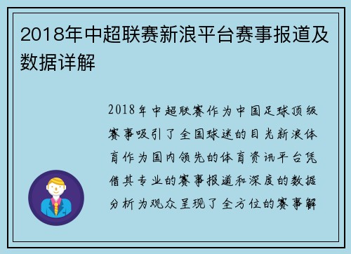 2018年中超联赛新浪平台赛事报道及数据详解