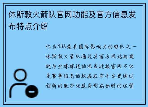 休斯敦火箭队官网功能及官方信息发布特点介绍