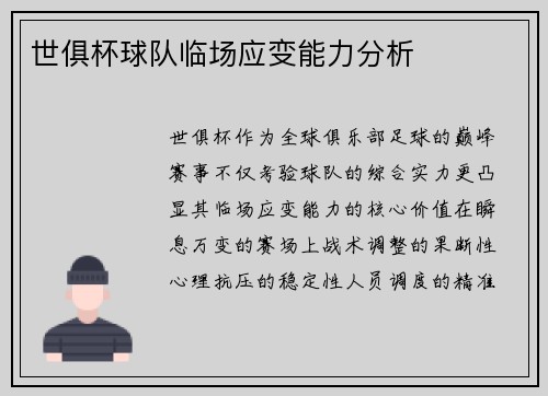 世俱杯球队临场应变能力分析