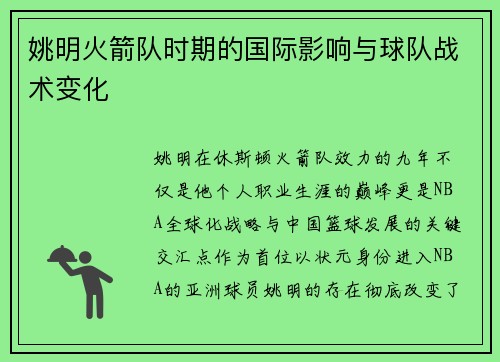 姚明火箭队时期的国际影响与球队战术变化