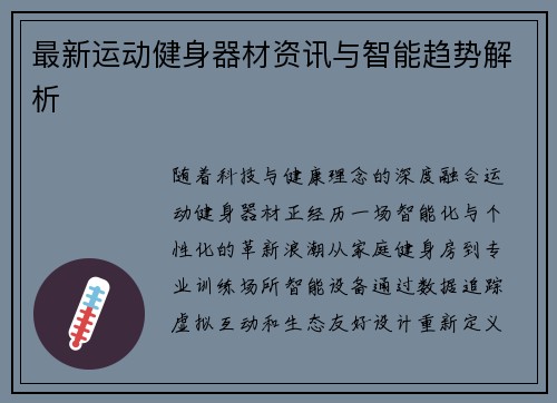 最新运动健身器材资讯与智能趋势解析