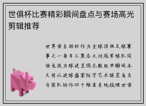 世俱杯比赛精彩瞬间盘点与赛场高光剪辑推荐