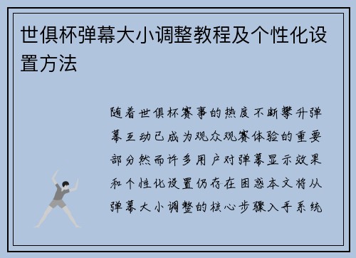 世俱杯弹幕大小调整教程及个性化设置方法