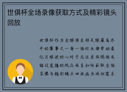 世俱杯全场录像获取方式及精彩镜头回放