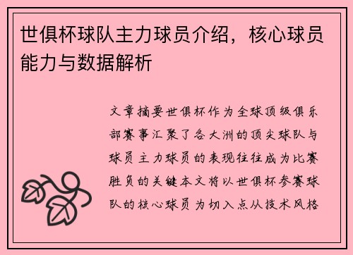世俱杯球队主力球员介绍，核心球员能力与数据解析