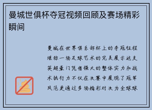 曼城世俱杯夺冠视频回顾及赛场精彩瞬间