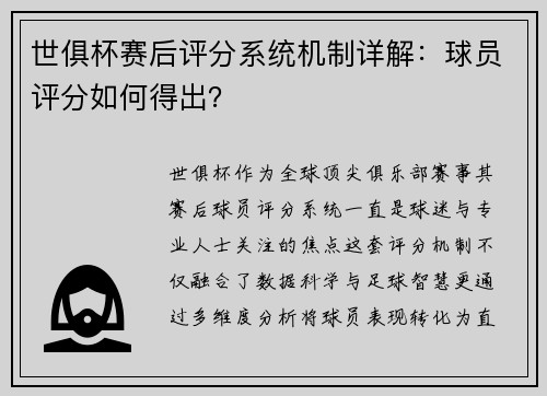 世俱杯赛后评分系统机制详解：球员评分如何得出？