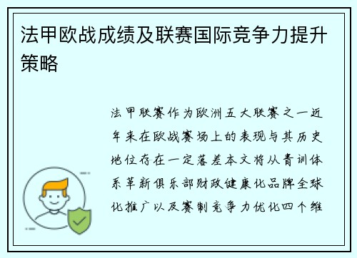 法甲欧战成绩及联赛国际竞争力提升策略