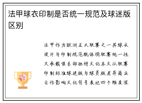 法甲球衣印制是否统一规范及球迷版区别