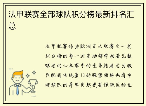 法甲联赛全部球队积分榜最新排名汇总