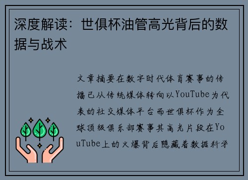 深度解读：世俱杯油管高光背后的数据与战术