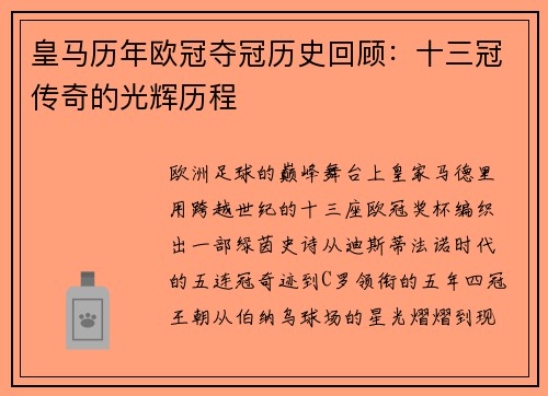 皇马历年欧冠夺冠历史回顾：十三冠传奇的光辉历程