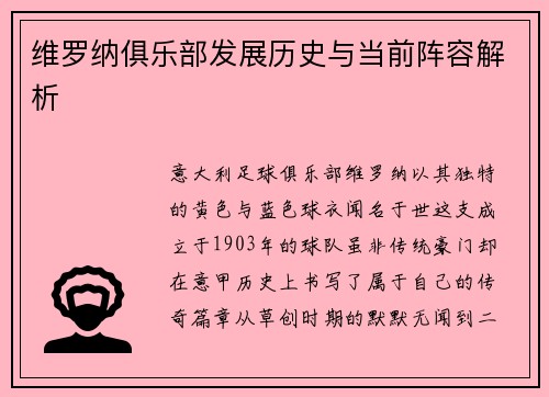 维罗纳俱乐部发展历史与当前阵容解析