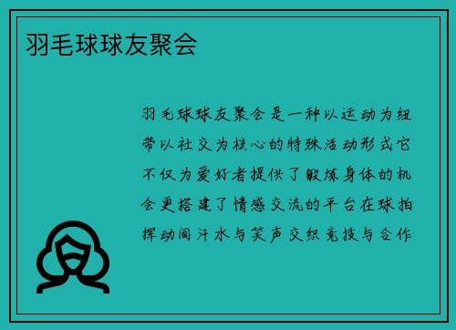 羽毛球球友聚会