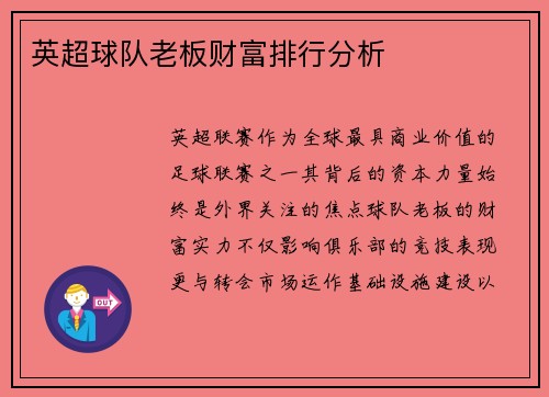英超球队老板财富排行分析