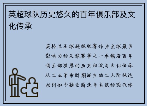 英超球队历史悠久的百年俱乐部及文化传承