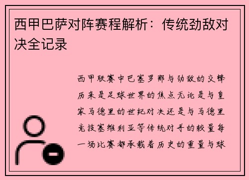 西甲巴萨对阵赛程解析：传统劲敌对决全记录