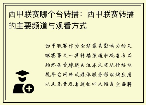 西甲联赛哪个台转播：西甲联赛转播的主要频道与观看方式
