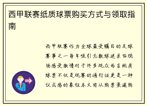 西甲联赛纸质球票购买方式与领取指南