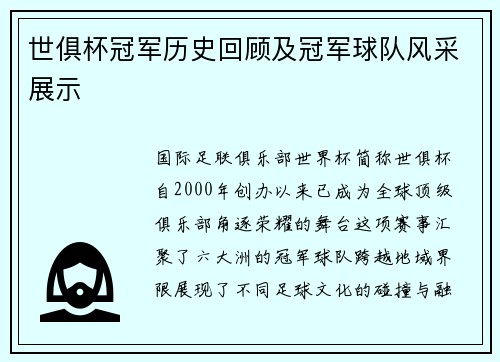 世俱杯冠军历史回顾及冠军球队风采展示