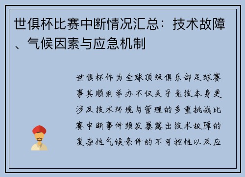 世俱杯比赛中断情况汇总：技术故障、气候因素与应急机制