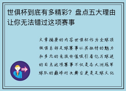 世俱杯到底有多精彩？盘点五大理由让你无法错过这项赛事