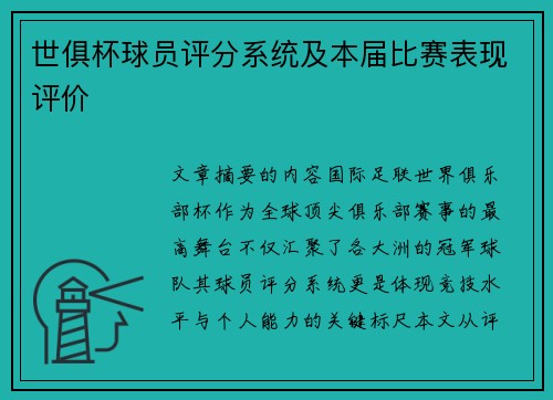 世俱杯球员评分系统及本届比赛表现评价