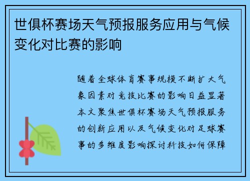 世俱杯赛场天气预报服务应用与气候变化对比赛的影响