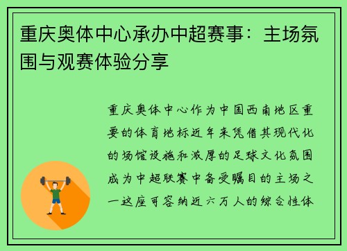 重庆奥体中心承办中超赛事：主场氛围与观赛体验分享