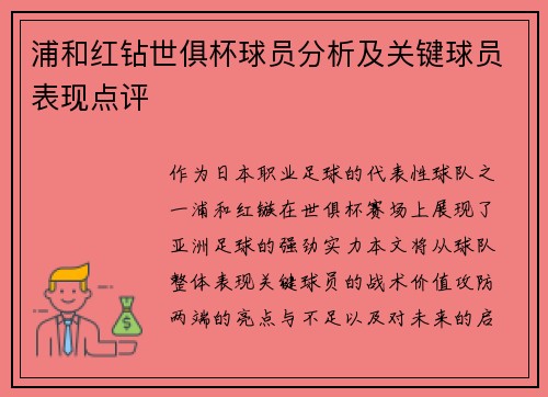 浦和红钻世俱杯球员分析及关键球员表现点评