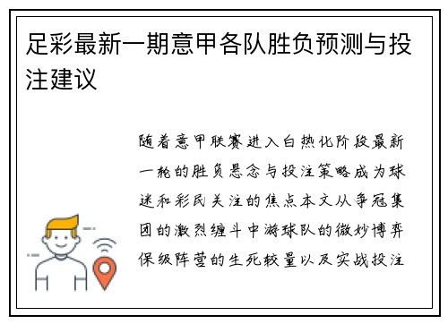 足彩最新一期意甲各队胜负预测与投注建议