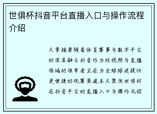 世俱杯抖音平台直播入口与操作流程介绍