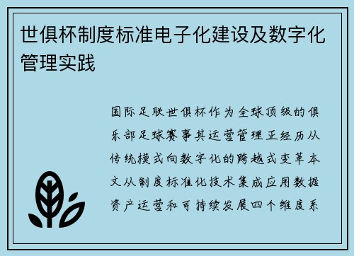 世俱杯制度标准电子化建设及数字化管理实践