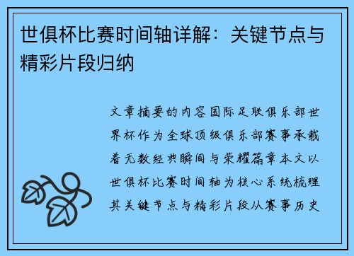 世俱杯比赛时间轴详解：关键节点与精彩片段归纳