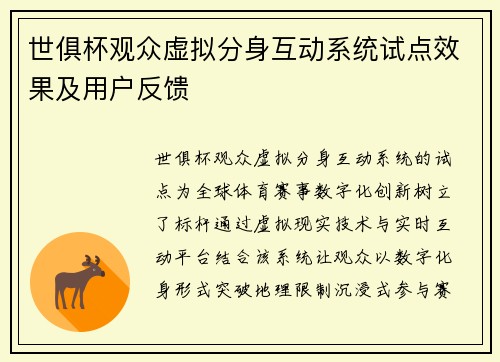 世俱杯观众虚拟分身互动系统试点效果及用户反馈