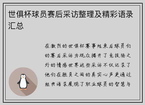 世俱杯球员赛后采访整理及精彩语录汇总