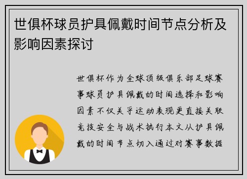 世俱杯球员护具佩戴时间节点分析及影响因素探讨