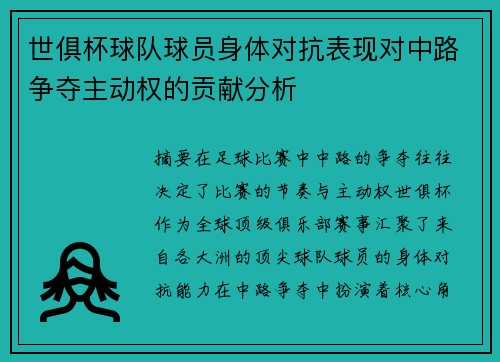 世俱杯球队球员身体对抗表现对中路争夺主动权的贡献分析