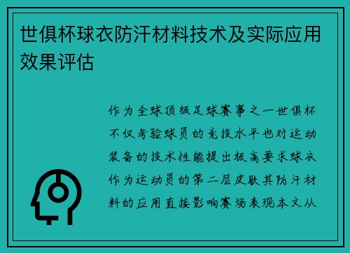 世俱杯球衣防汗材料技术及实际应用效果评估