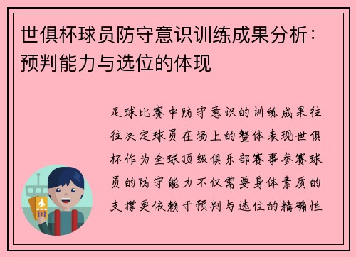 世俱杯球员防守意识训练成果分析：预判能力与选位的体现
