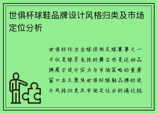 世俱杯球鞋品牌设计风格归类及市场定位分析