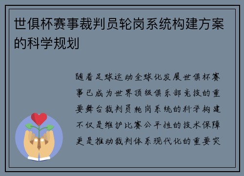 世俱杯赛事裁判员轮岗系统构建方案的科学规划