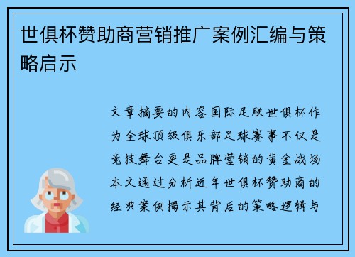 世俱杯赞助商营销推广案例汇编与策略启示