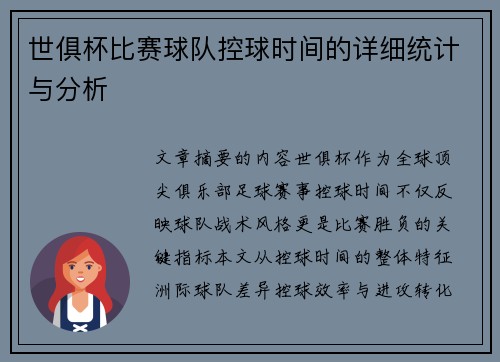 世俱杯比赛球队控球时间的详细统计与分析